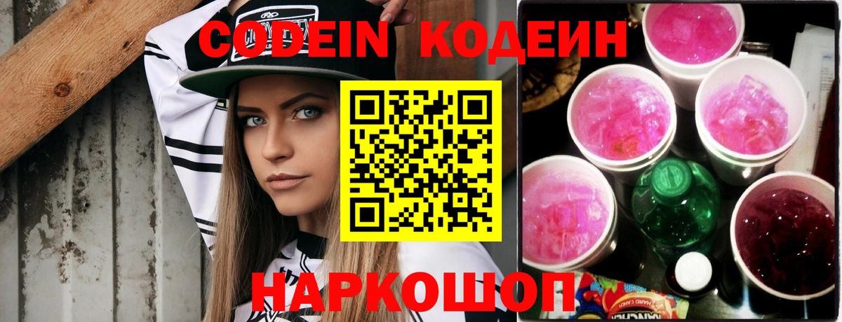 Кодеин Purple Drank Острогожск