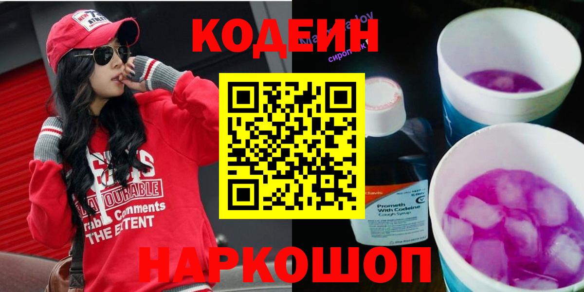 Острогожск  Кодеин Purple Drank  Кодеиновый сироп Lean Purple Drank  Вход с VPN 